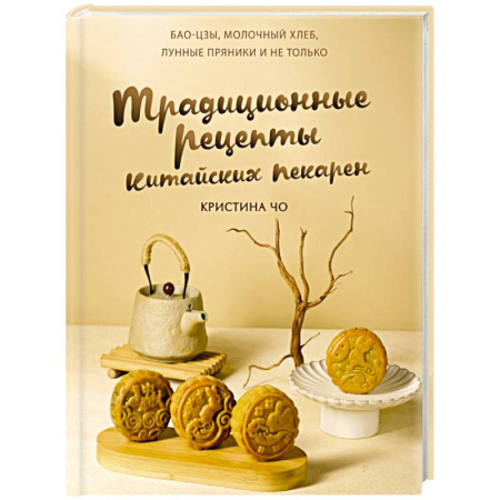 Восточная кухня, книга Традиционные рецепты китайских пекарен. Бао-цзы, молочный хлеб, лунные пряники и не только купить по низкой цене