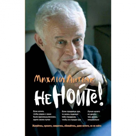Практическая психология, книга Не нойте! Практикум по психологическому айкидо купить по низкой цене