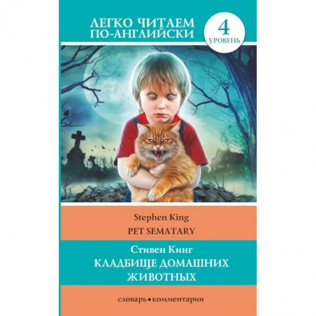 Чтение на английском языке, книга Кладбище домашних животных. Уровень 4 купить по низкой цене