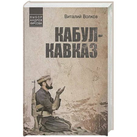 Русская классика, книга Кабул-Кавказ купить по низкой цене