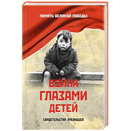 Эссе, письма, очерки, книга Война глазами детей. Свидетельства очевидцев купить по низкой цене