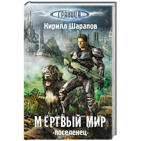 Книги, книга Мертвый мир. Поселенец купить по низкой цене