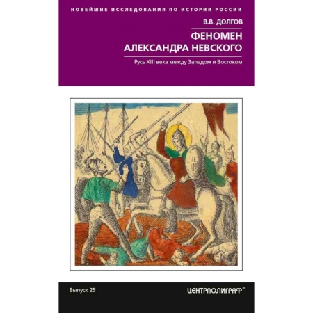 Мемуары, биографии исторических личностей, книга Феномен Александра Невского. Русь XIII века между Западом и Востоком купить по низкой цене