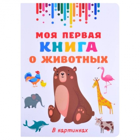 Животный и растительный мир, книга Моя первая книга о животных купить по низкой цене