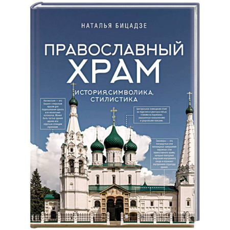 Русская архитектура, книга Православный храм - история, символика, стилистика купить по низкой цене