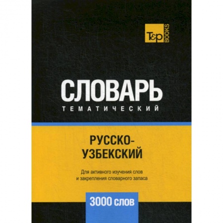 Учебники, самоучители, пособия, книга Русско-узбекский тематический словарь - 3000 слов купить по низкой цене