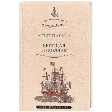 Русская современная проза, книга Алые паруса.Феерия.Бегущая по волнам купить по низкой цене