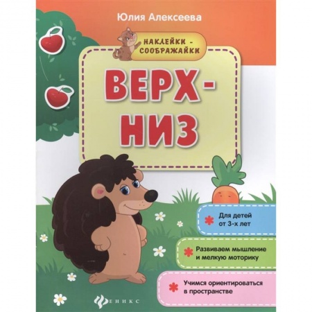 Знакомство с миром, развитие малыша, книга Верх-низ: книжка с наклейками купить по низкой цене