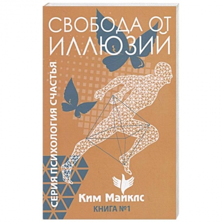 Эзотерические учения, книга Свобода от иллюзий. Книга 1 купить по низкой цене