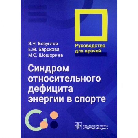Диагностика и лечение, книга Синдром относительного дефицита энергии в спорте. Руководство для врачей купить по низкой цене