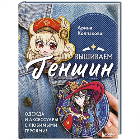 Вышивка, книга Вышиваем Геншин. Одежда и аксессуары с любимыми героями! купить по низкой цене