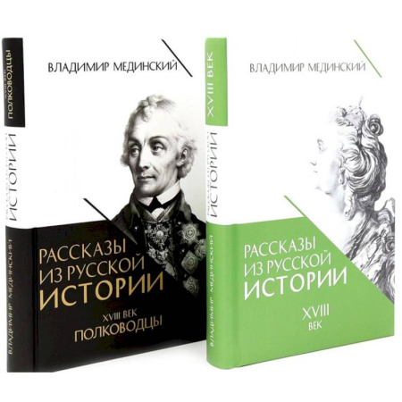 Всемирная история, книга Рассказы из русской истории. XVIII век. Полководцы (комплект из 2-х книг) купить по низкой цене