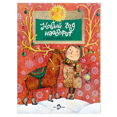 Русская поэзия для детей, книга Новый год наоборот и другие зимние стихи купить по низкой цене