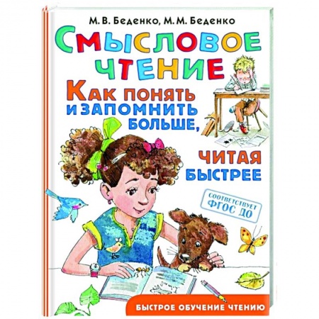 Литература, книга Смысловое чтение. Как понять и запомнить больше, читая быстрее купить по низкой цене