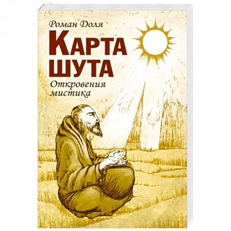 Книги, книга Карта шута. Откровения мистика купить по низкой цене