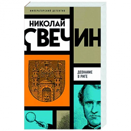 Исторический детектив, книга Дознание в Риге купить по низкой цене