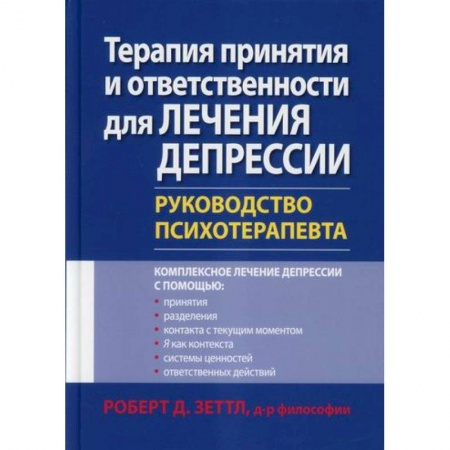Специальная медицина, книга Терапия принятия и ответственности для лечения депрессии купить по низкой цене