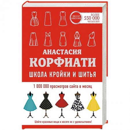 Шитьё, книга Школа кройки и шитья Анастасии Корфиати купить по низкой цене