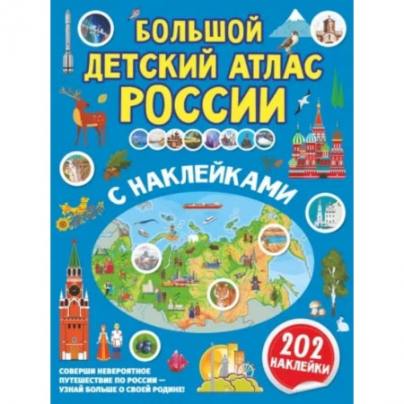 Книги, книга Большой детский атлас России с наклейками купить по низкой цене