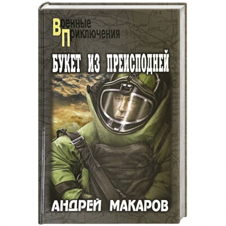 Боевики, военные, книга Букет из преисподней купить по низкой цене