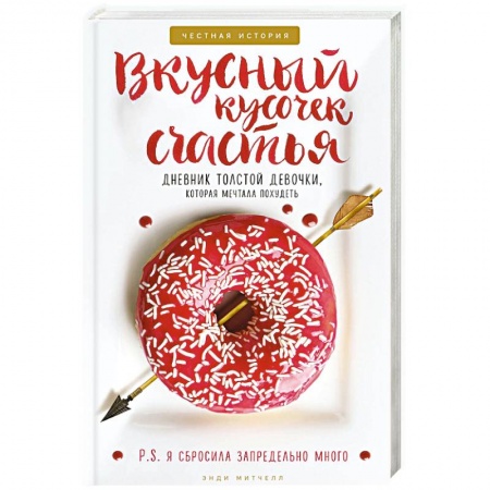 Психология личности, книга Вкусный кусочек счастья. Дневник толстой девочки, которая мечтала похудеть. Честная история как я сбросила запредельно много купить по низкой цене