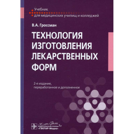 Фармакология, рецептура, книга Технология изготовления лекарственных форм: Учебник купить по низкой цене