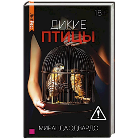 Зарубежный любовный роман, книга Дикие птицы купить по низкой цене