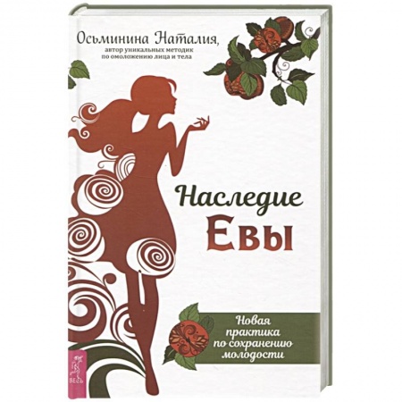 Красота и здоровье, книга Наследие Евы. Новая практика по сохранению молодости купить по низкой цене