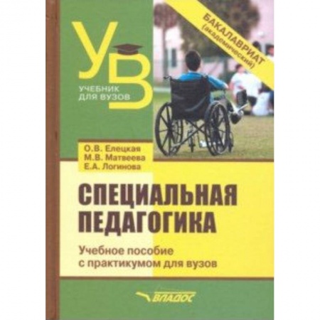 Педагогика, книга Специальная педагогика. Учебное пособие с практикумом для вузов купить по низкой цене