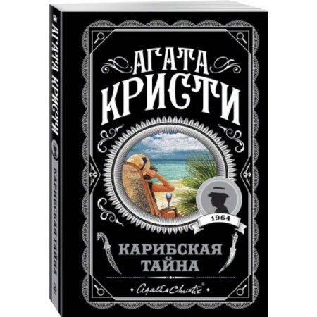 Зарубежный детектив, книга Карибская тайна купить по низкой цене