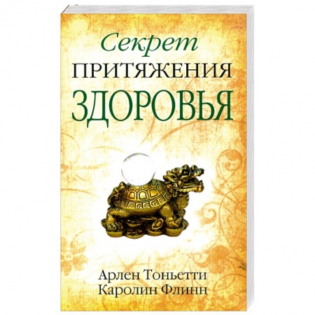 Книги, книга Секрет притяжения здоровья купить по низкой цене
