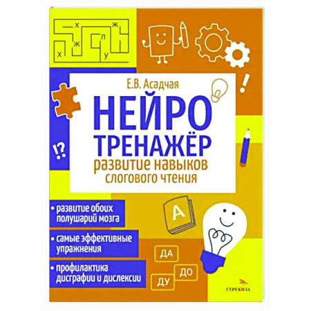 Развитие речи. Чтение, книга Нейротренажер. Развитие навыков слогового чтения купить по низкой цене