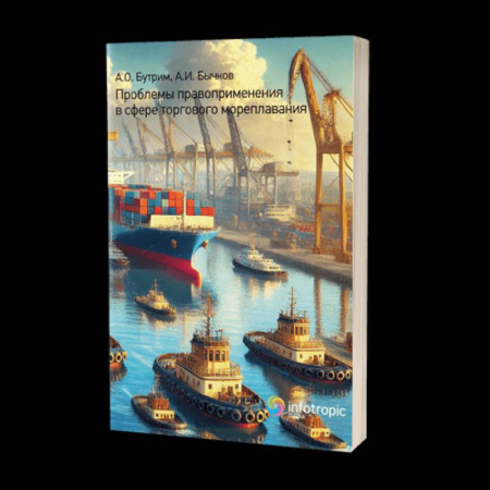 Право. Юриспруденция, книга Проблемы правоприменения в сфере торгового мореплавания купить по низкой цене