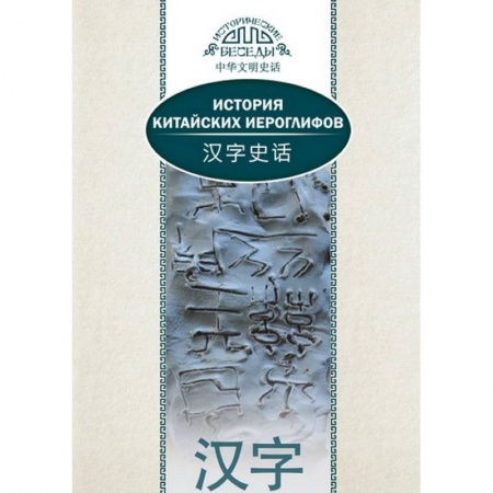Языкознание. Филология, книга История китайских иероглифов купить по низкой цене