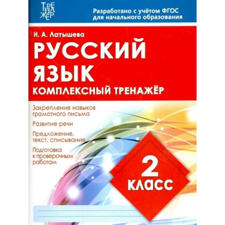 Русский язык. Учебные пособия, книга Русский язык.2 класс купить по низкой цене
