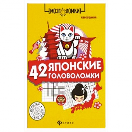 Фокусы, игры, судоку, кроссворды и т.д., книга 42 японские головоломки купить по низкой цене