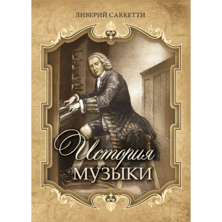 Музыка, книга История музыки купить по низкой цене
