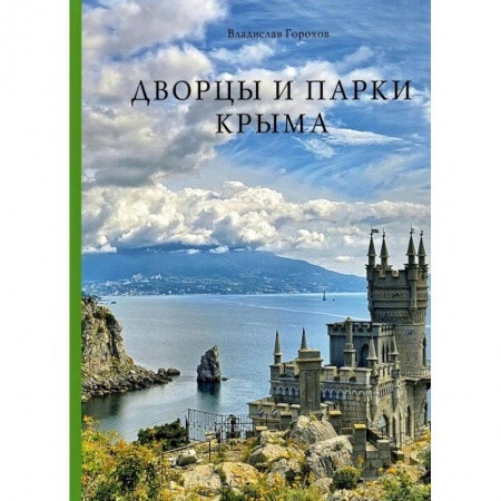 Архитектурный дизайн, книга Дворцы и парки Крыма купить по низкой цене