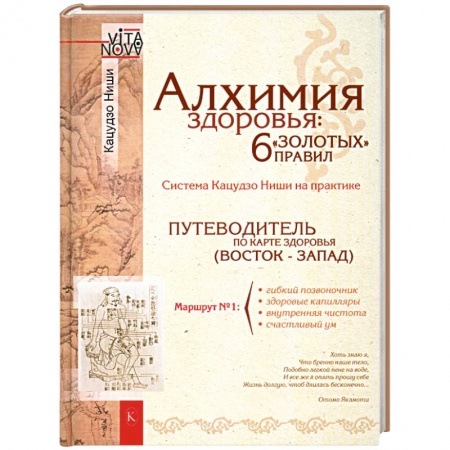 Книги, книга Алхимия здоровья. 6 'золотых' правил купить по низкой цене