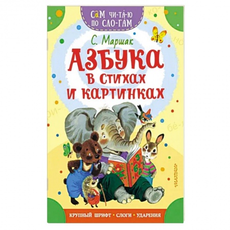 Азбука. Букварь, книга Азбука в стихах и картинках купить по низкой цене