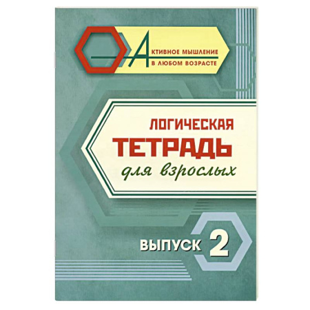 Свадьба. Сценарии, подготовка, книга Логическая тетрадь для взрослых. Выпуск 2 купить по низкой цене