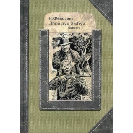 Русская современная проза, книга Злой дух Ямбуя купить по низкой цене