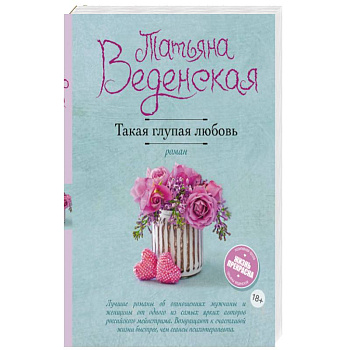 Такая глупая любовь