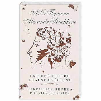 Евгений Онегин. Избранная лирика (на русском и французком яз.)