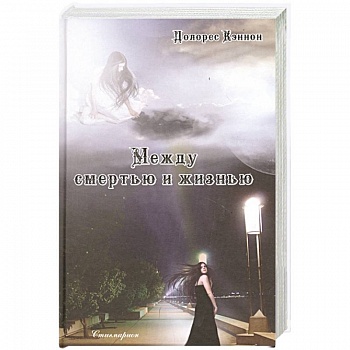 Между смертью и жизнью (5-е изд.)