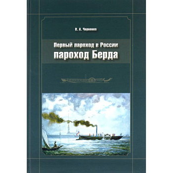 Пароход Берда. Первый пароход в России