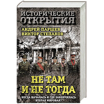 Не там и не тогда: Когда началась и где закончилась Вторая мировая?