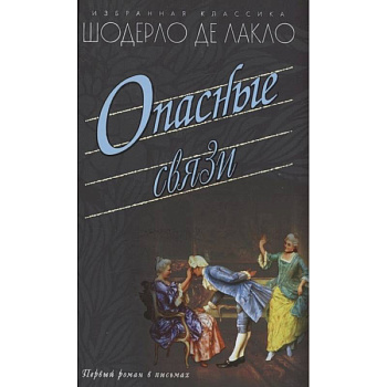 Опасные связи Опасные связи