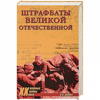 Штрафбаты Великой Отечественной