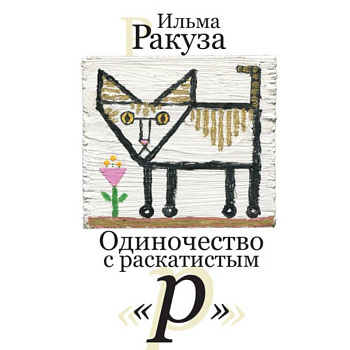 Одиночество с раскатистым 'р' Одиночество с раскатистым 'р'